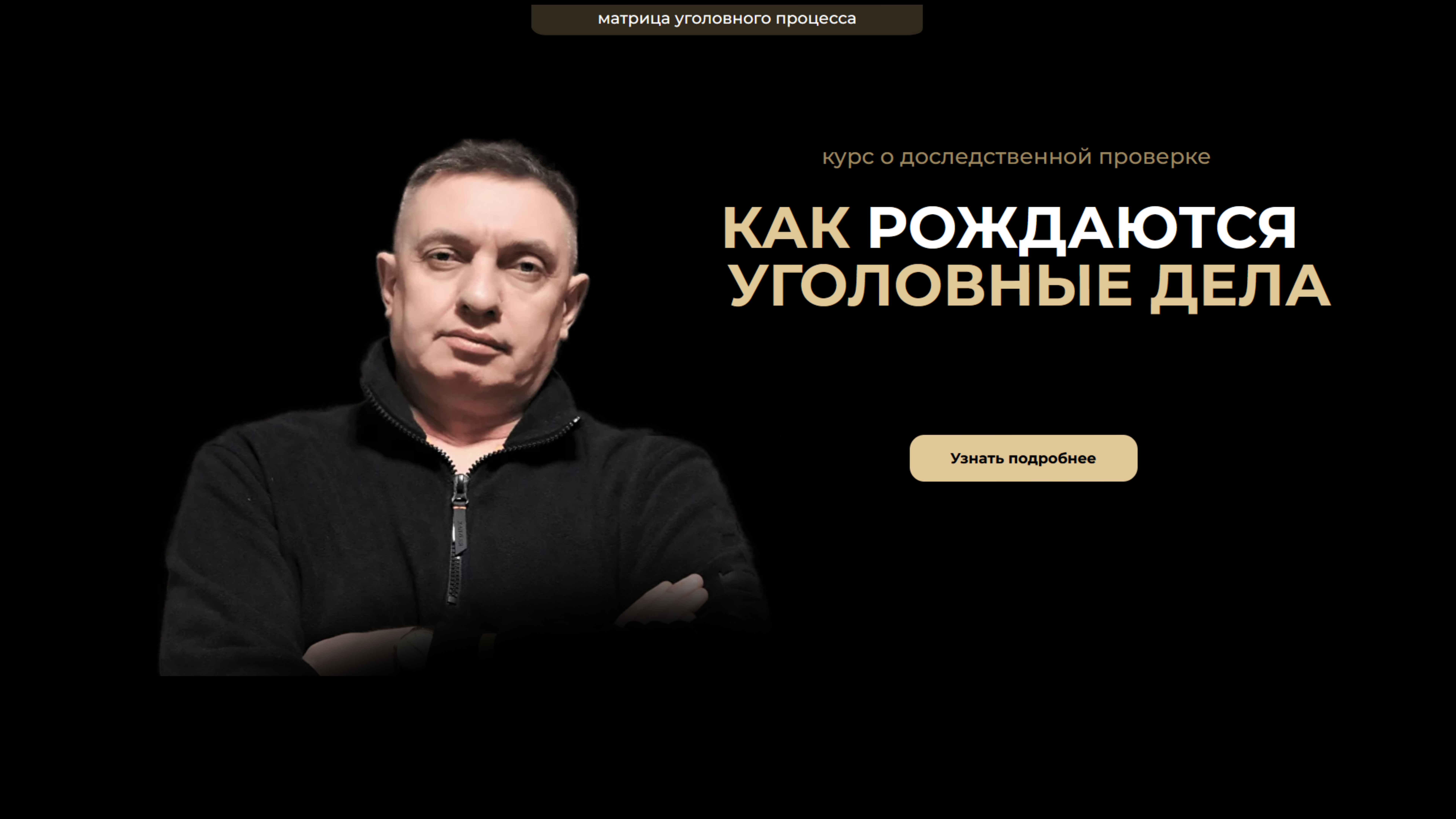 Возбуждение уголовного дела